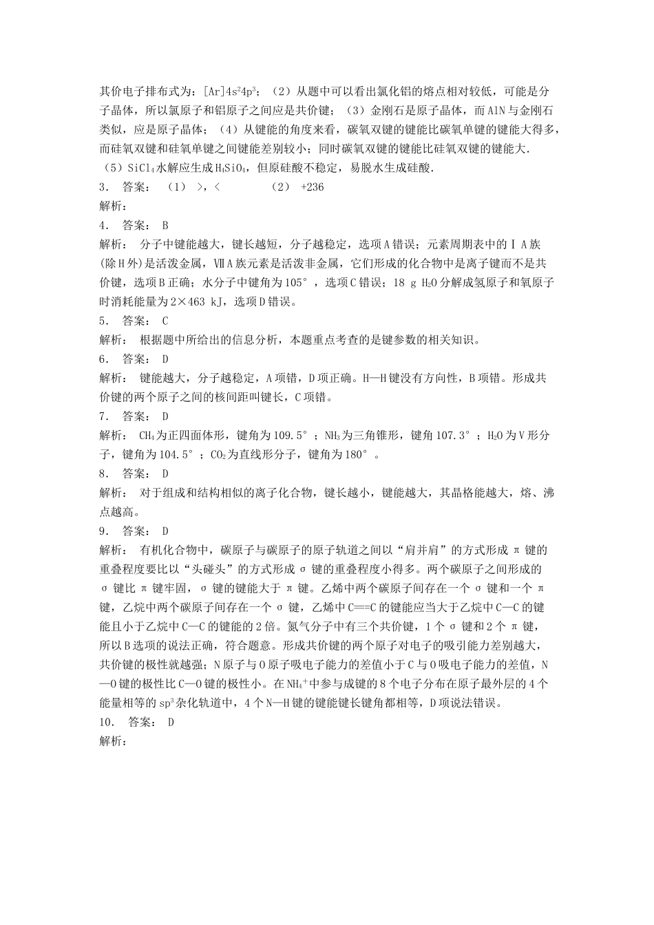 江苏省启东市高考化学专项复习 共价键 键参数——键能、键长与键角（2）练习 苏教版-苏教版高三全册化学试题_第3页