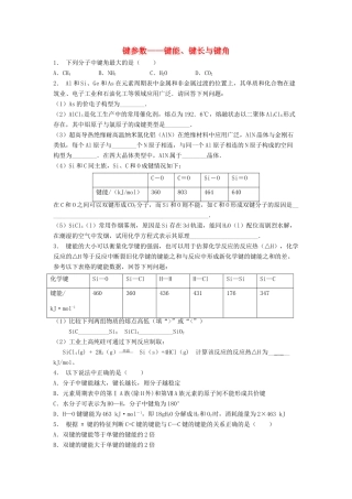 江苏省启东市高考化学专项复习 共价键 键参数——键能、键长与键角（2）练习 苏教版-苏教版高三全册化学试题