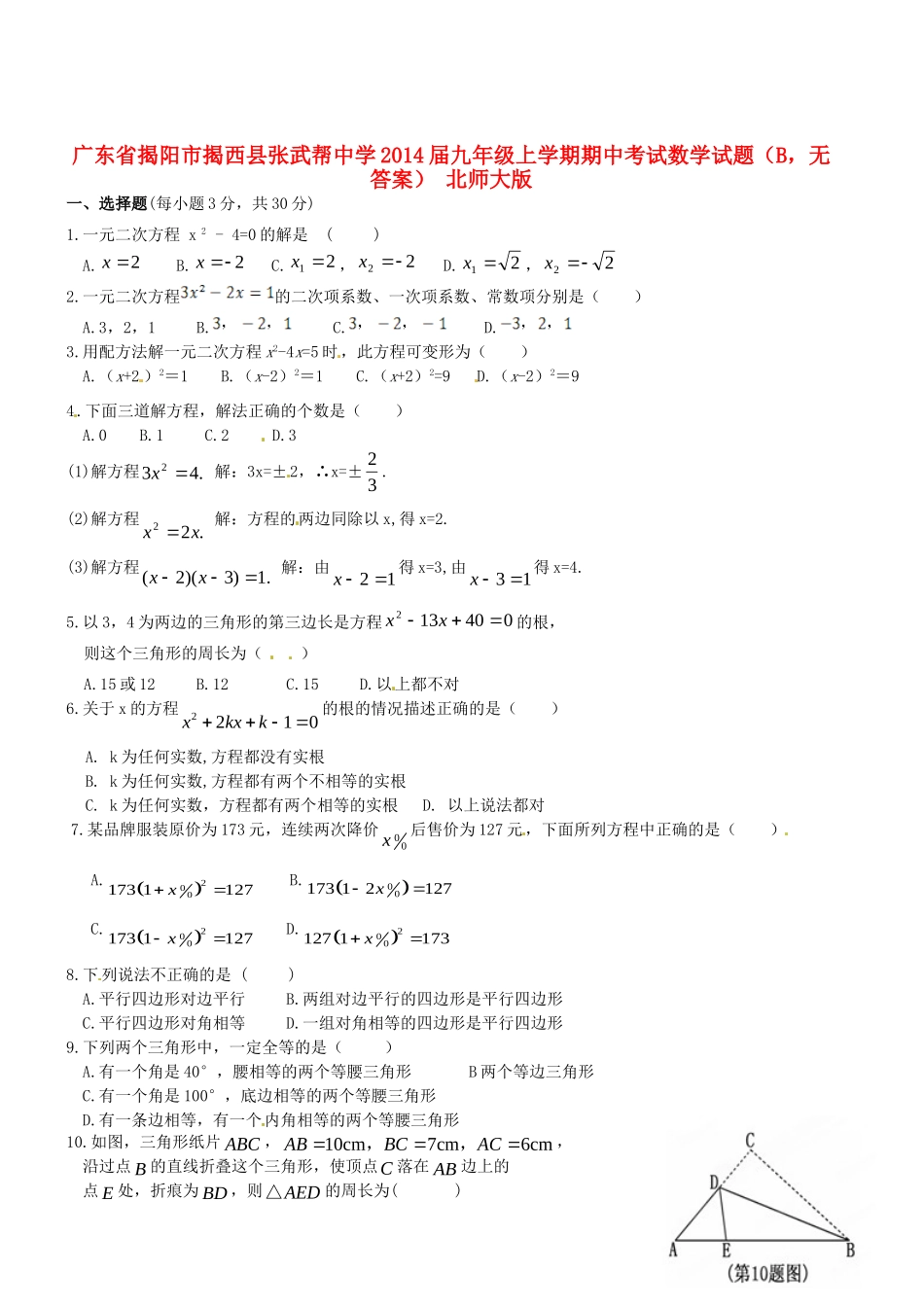 九年级数学上学期期中试卷(B，无答案) 北师大版试卷_第1页