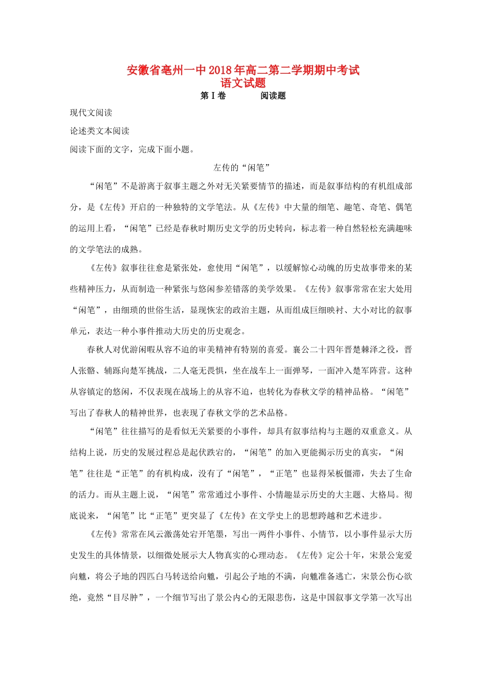 安徽省亳州一中_高二语文下学期期中试卷含解析试卷_第1页