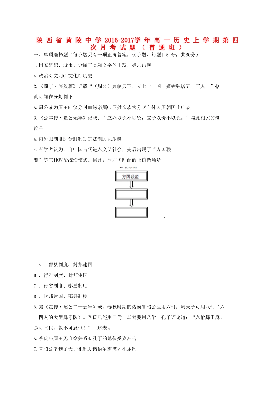 高一历史上学期第四次月考试题（普通班）-人教版高一全册历史试题_第1页