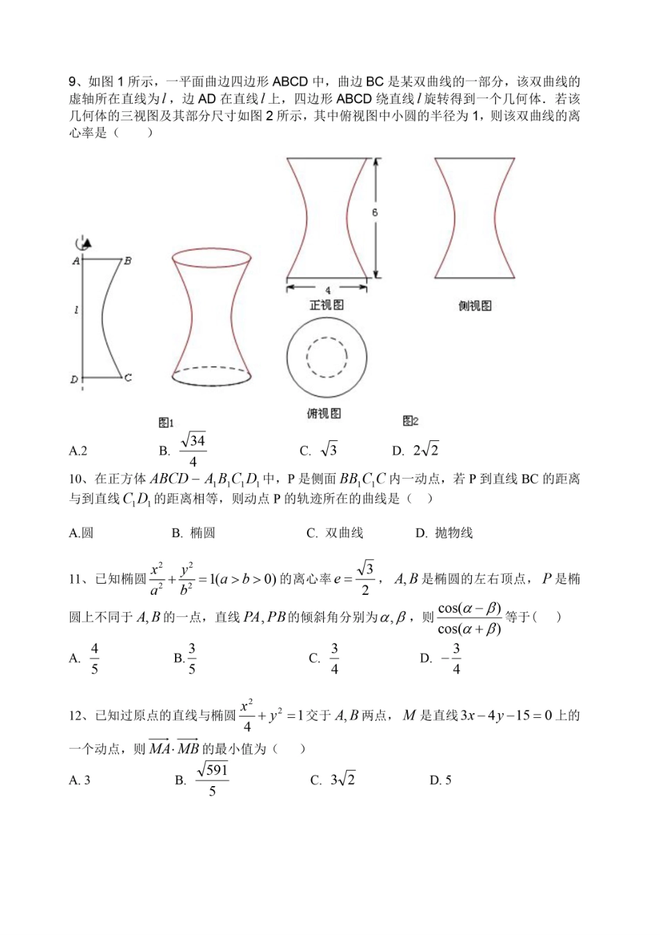 四川省成都市 高二数学3月阶段性测试试卷 文(PDF)试卷_第2页