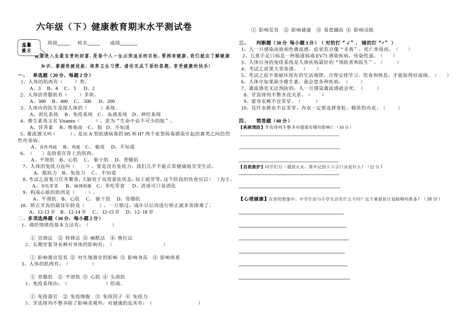 六年级下健康教育期末水平测试卷_第1页