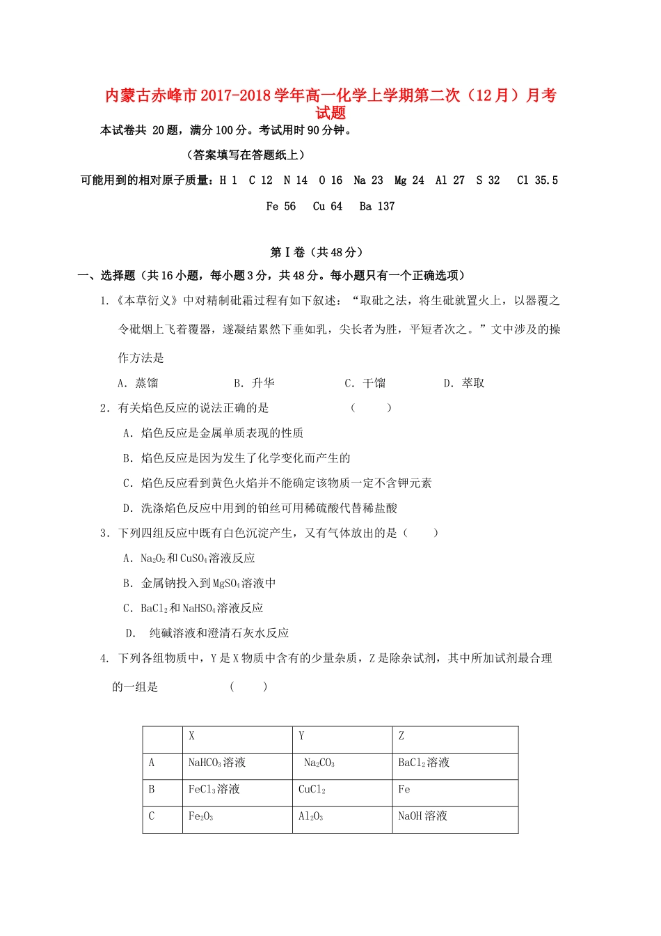 内蒙古赤峰市高一化学上学期第二次（12月）月考试题-人教版高一全册化学试题_第1页