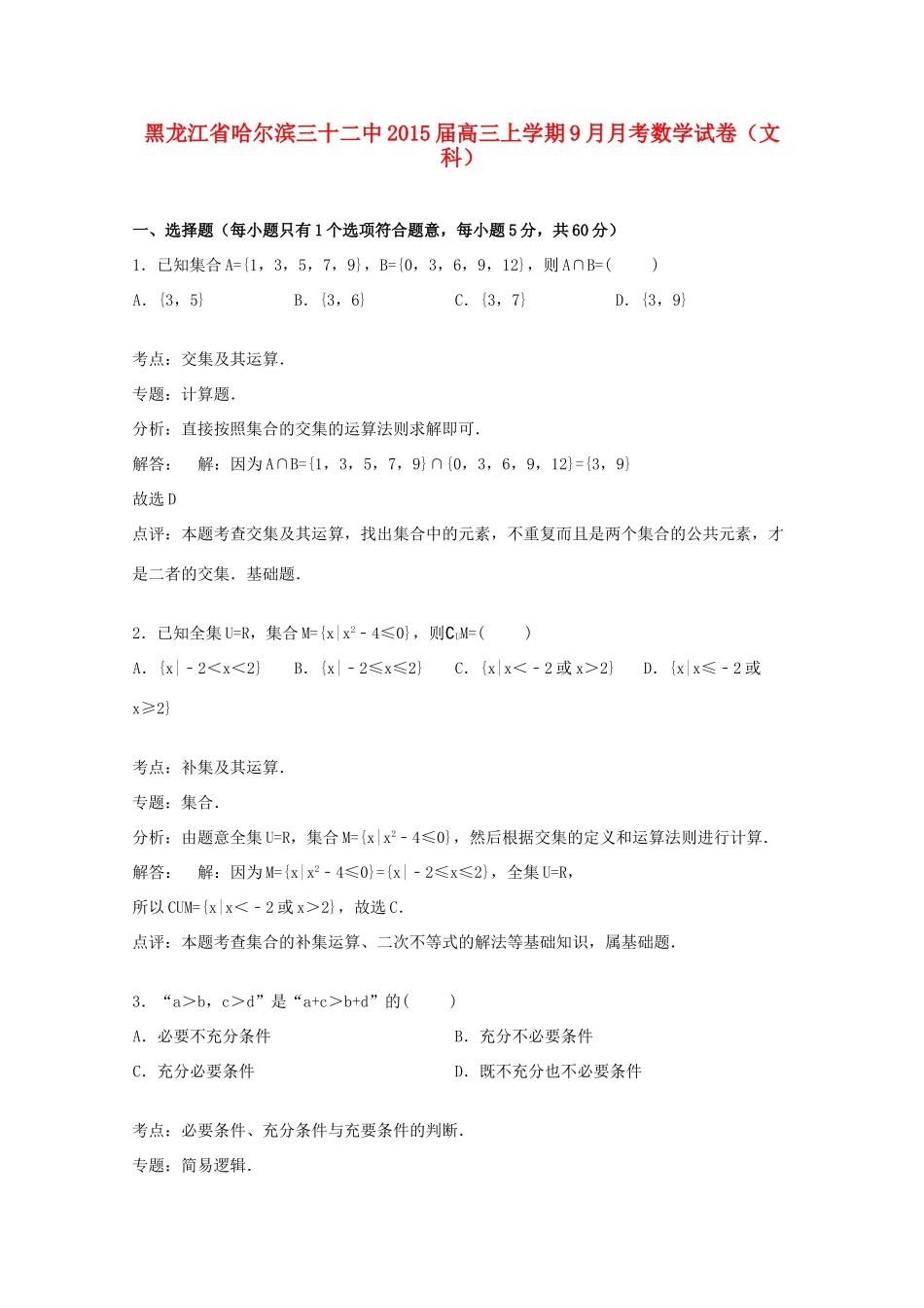 黑龙江省哈尔滨三十二中高三数学上学期9月月考试卷 文（含解析）-人教版高三全册数学试题_第1页