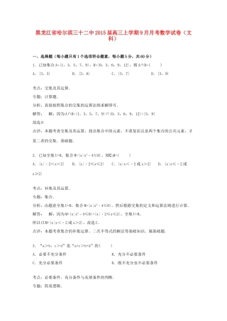 黑龙江省哈尔滨三十二中高三数学上学期9月月考试卷 文（含解析）-人教版高三全册数学试题