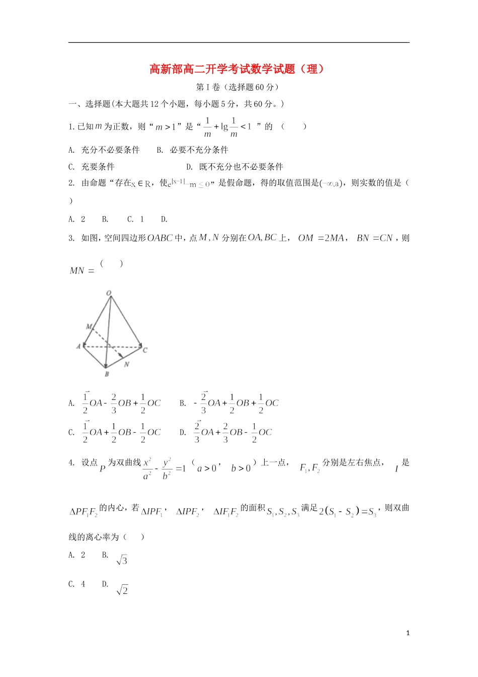 高新部高二数学下学期开学考试试题 理-人教版高二全册数学试题_第1页