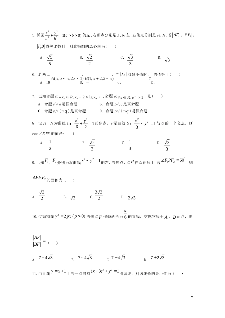 高新部高二数学下学期开学考试试题 理-人教版高二全册数学试题_第2页