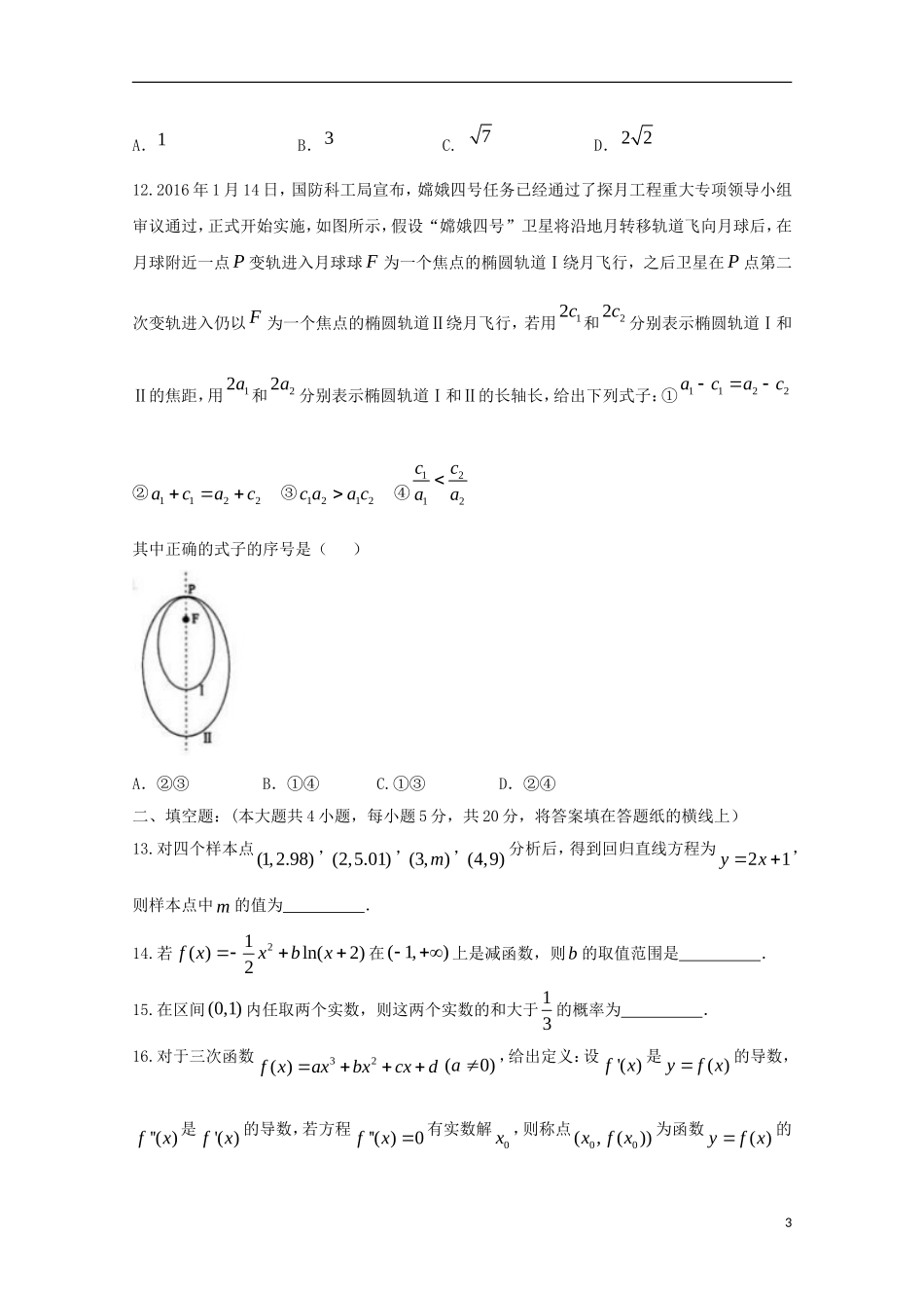 高新部高二数学下学期开学考试试题 理-人教版高二全册数学试题_第3页