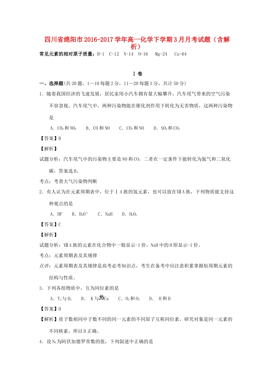 四川省绵阳市高一化学下学期3月月考试题（含解析）-人教版高一全册化学试题_第1页