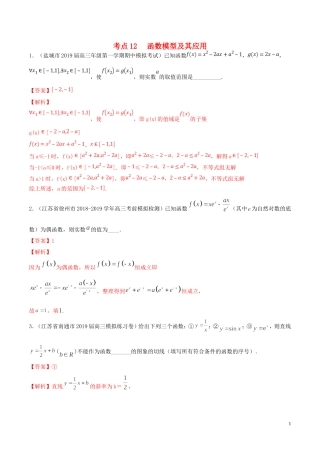 （江苏专用）高考数学一轮复习 考点12 函数模型及其应用必刷题（含解析）-人教版高三全册数学试题