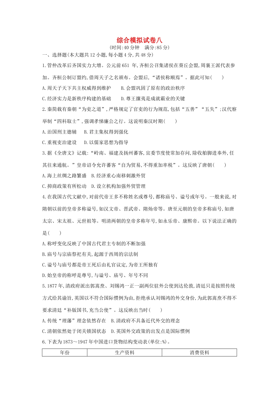 高考历史二轮复习 综合模拟试卷八-人教版高三全册历史试题_第1页