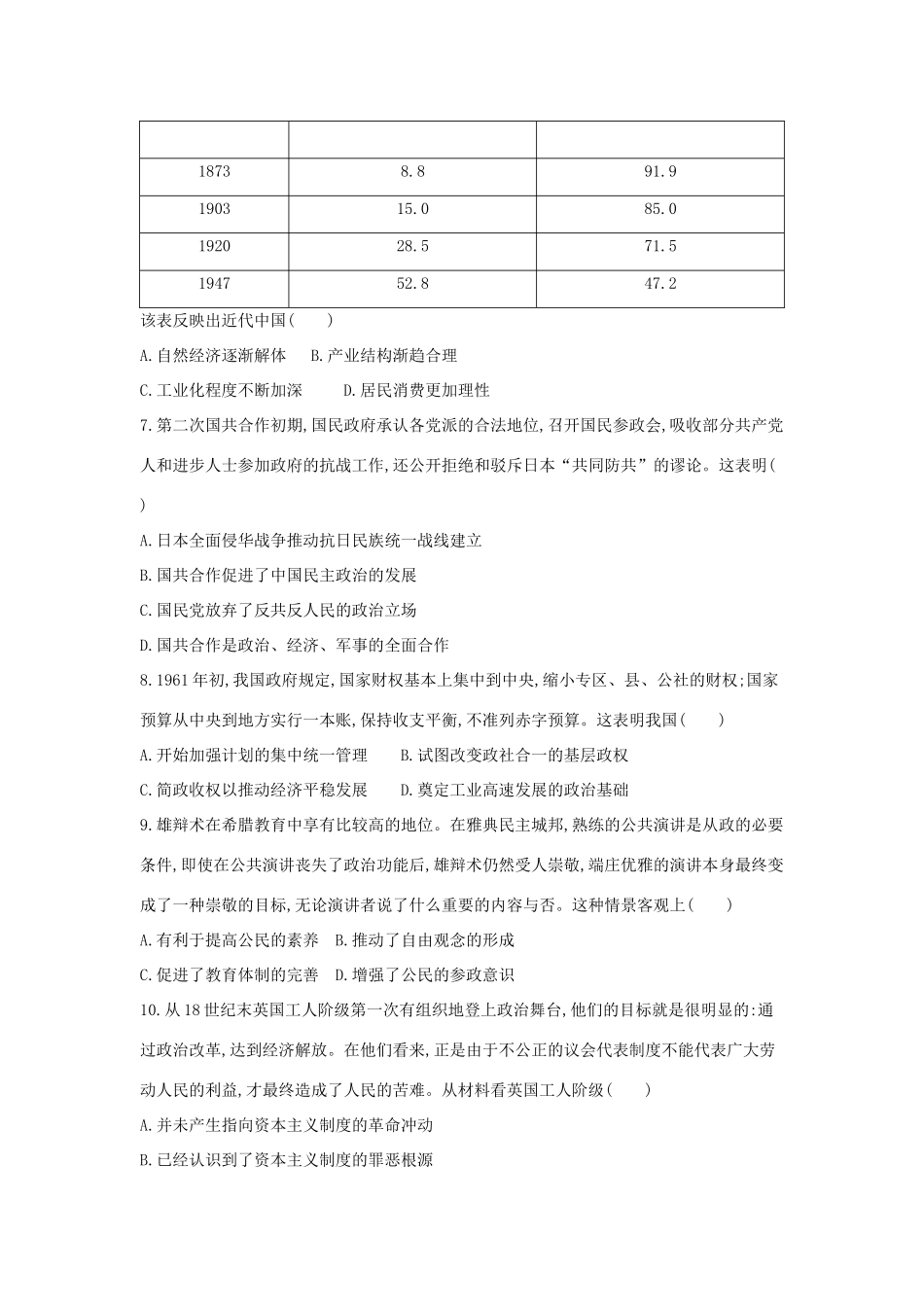 高考历史二轮复习 综合模拟试卷八-人教版高三全册历史试题_第2页