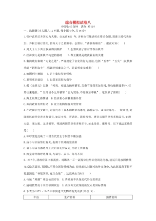高考历史二轮复习 综合模拟试卷八-人教版高三全册历史试题