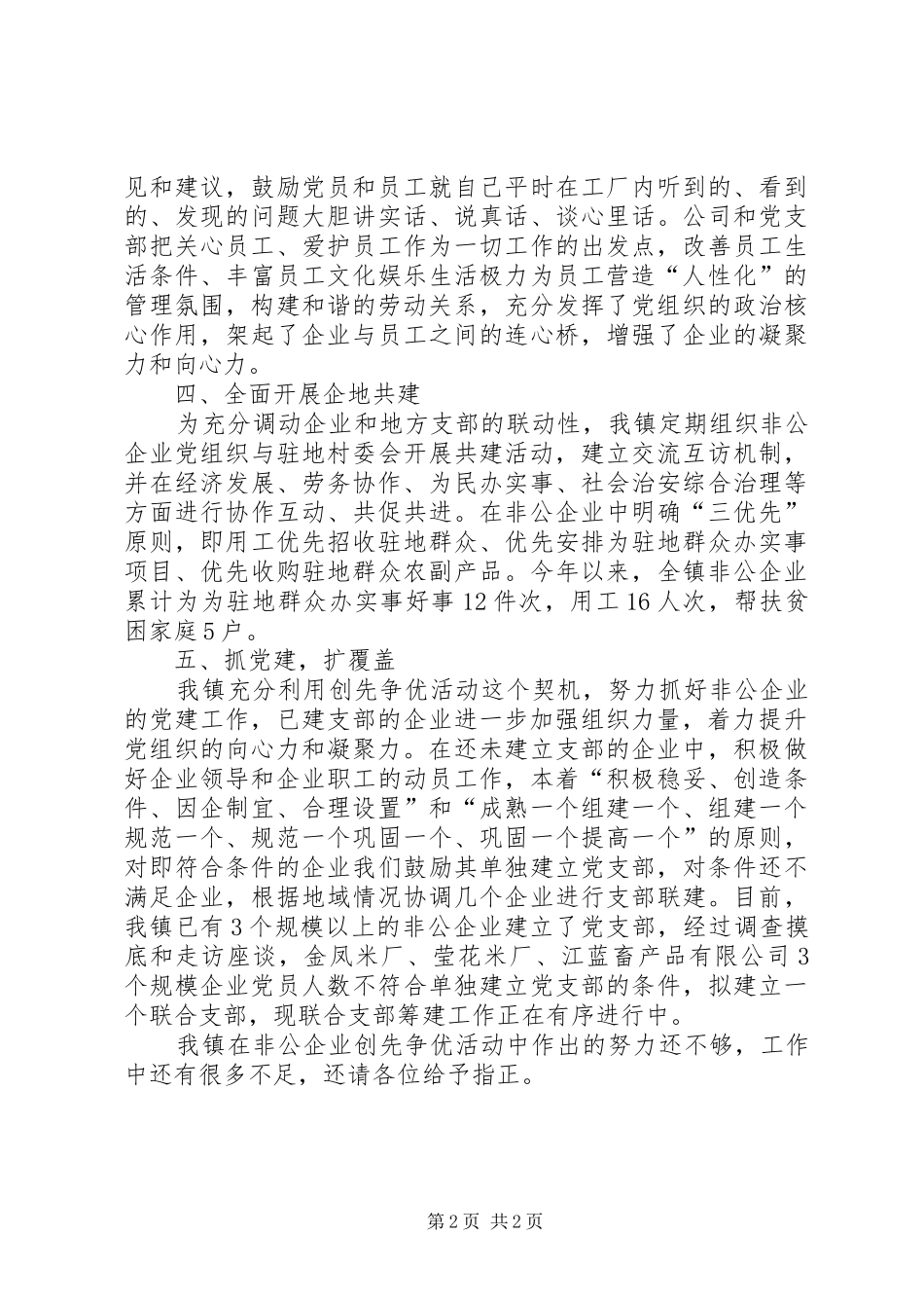 乡镇非公有制企业创先争优活动总结 _第2页