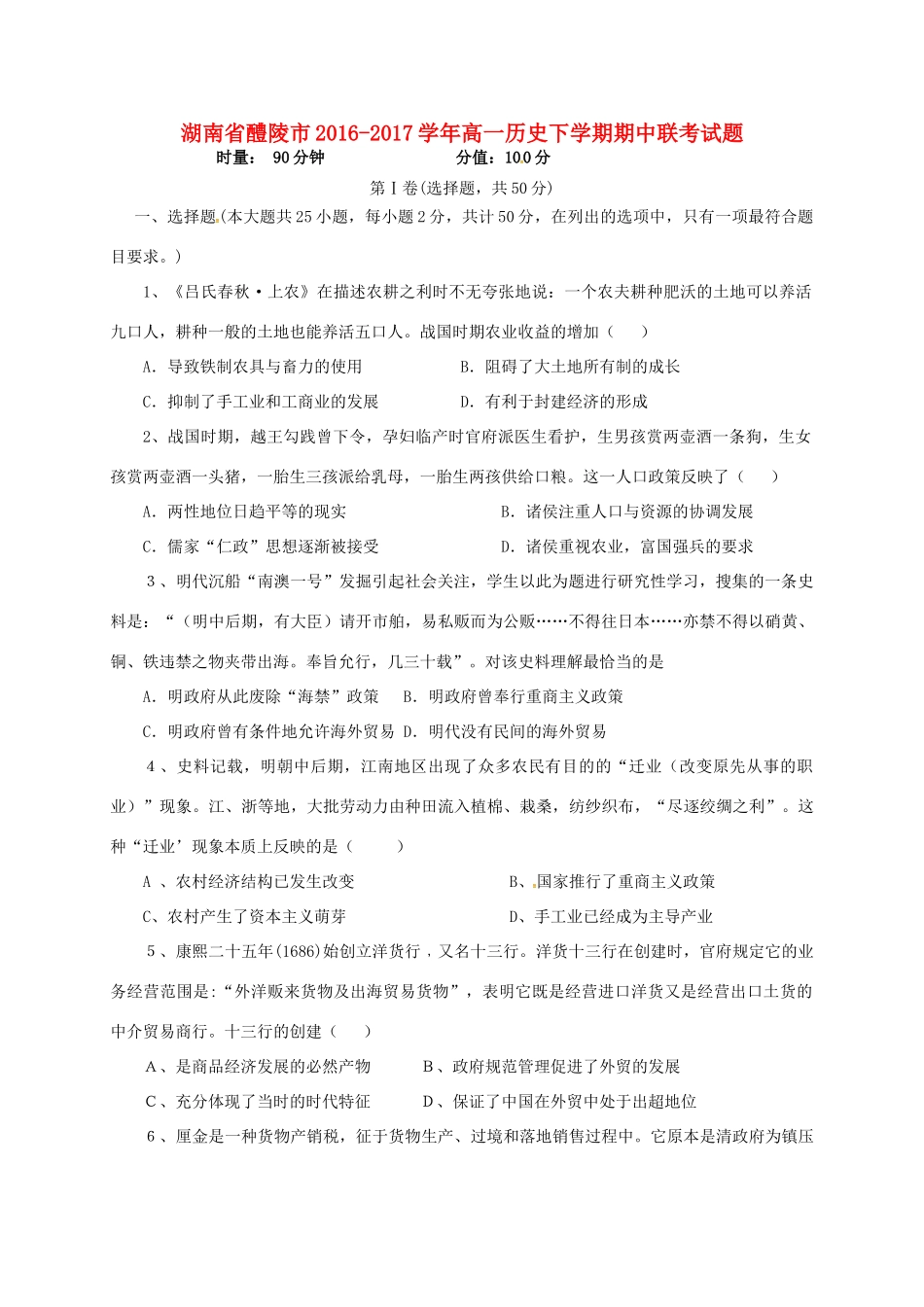 湖南省醴陵市高一历史下学期期中联考试题-人教版高一全册历史试题_第1页