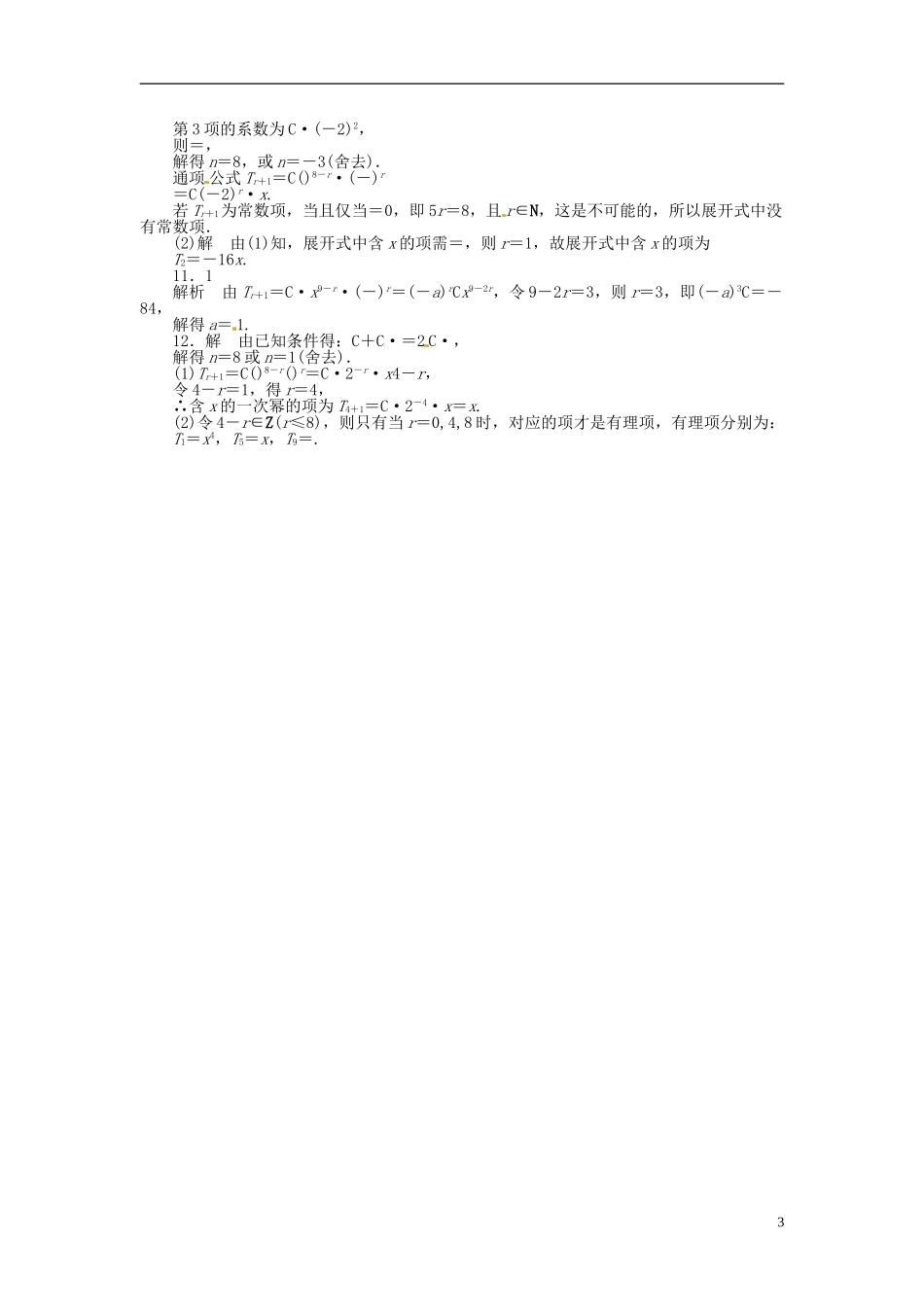 高中数学 1.5.1二项式定理同步练习（含解析）苏教版选修2-3-苏教版高二选修2-3数学试题_第3页