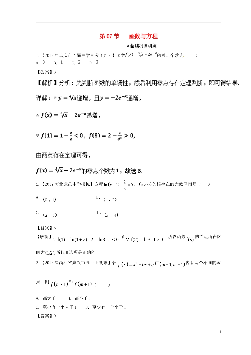 （浙江专版）高考数学一轮复习 专题2.7 函数与方程（练）-人教版高三全册数学试题_第1页