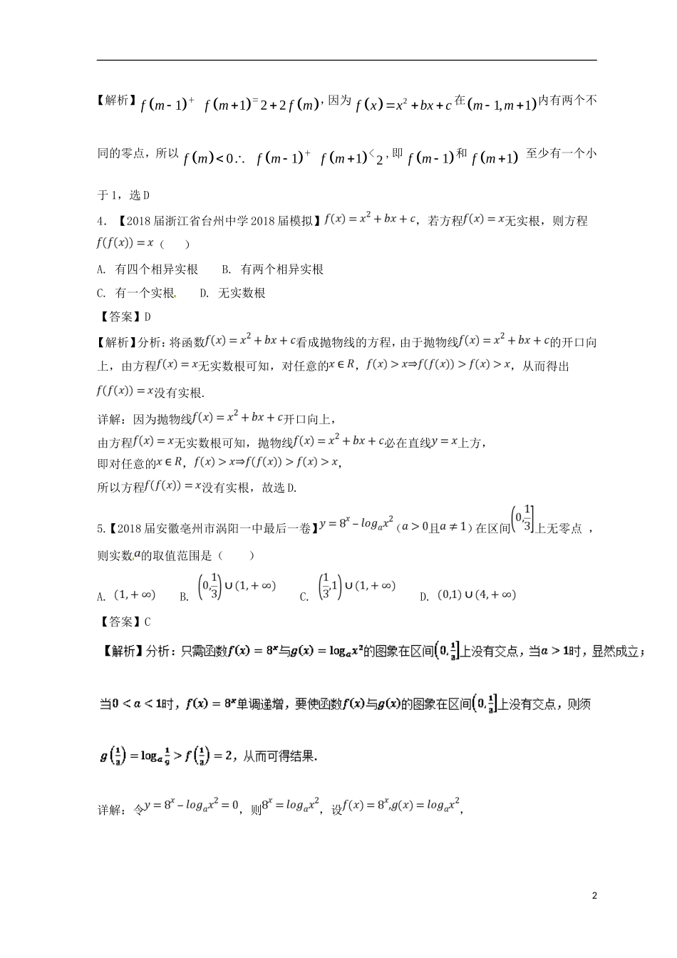 （浙江专版）高考数学一轮复习 专题2.7 函数与方程（练）-人教版高三全册数学试题_第2页