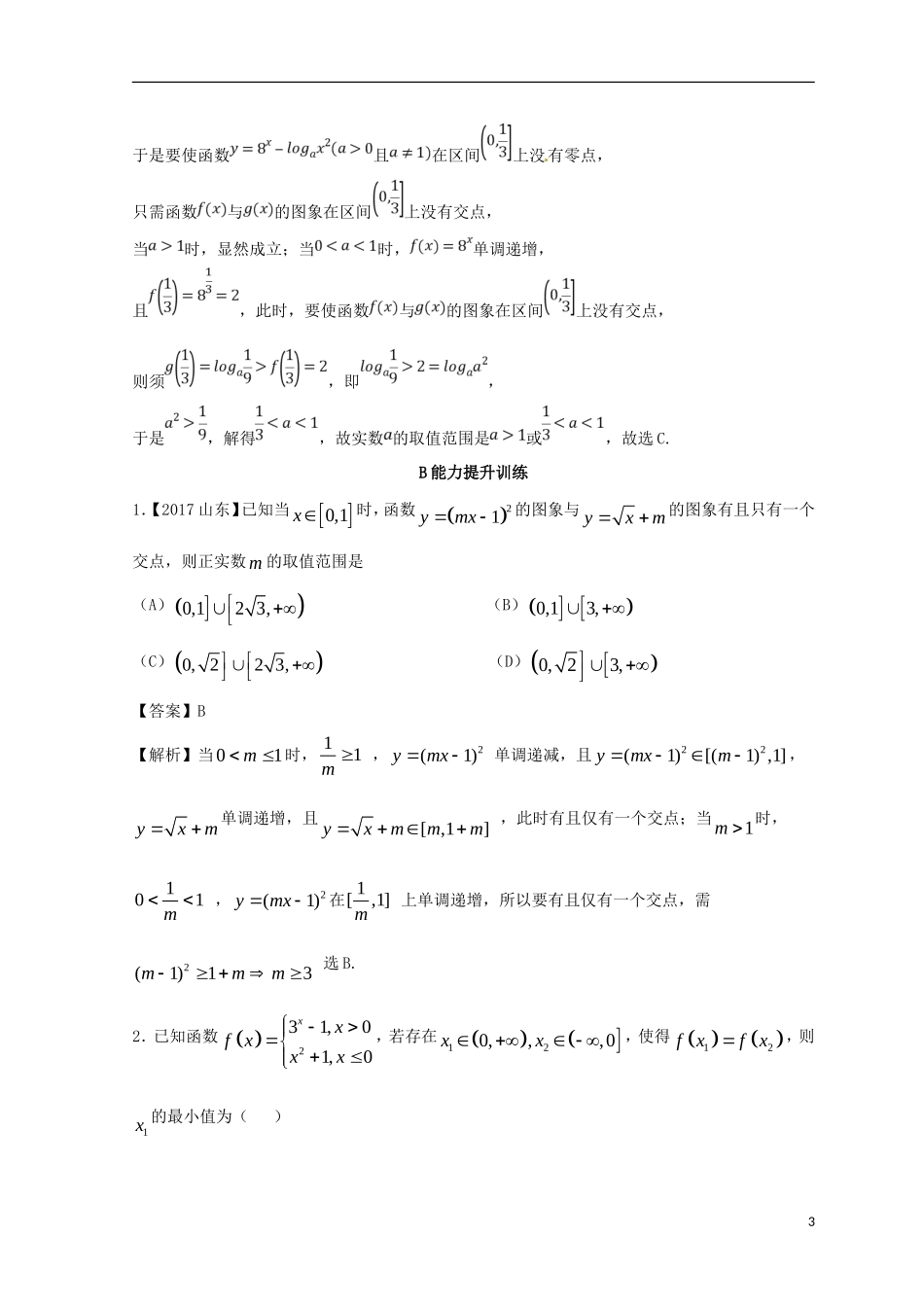 （浙江专版）高考数学一轮复习 专题2.7 函数与方程（练）-人教版高三全册数学试题_第3页