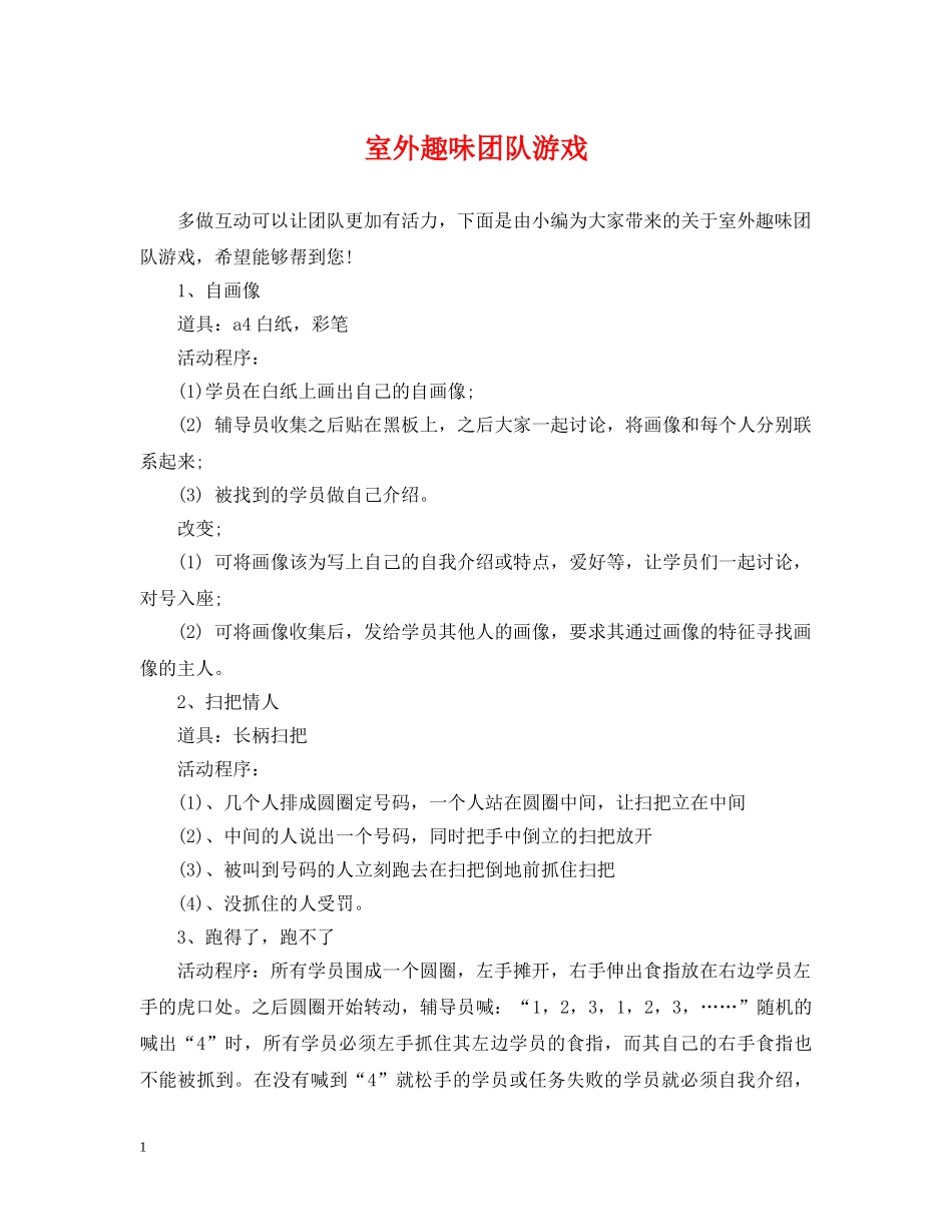 室外趣味团队游戏 _第1页