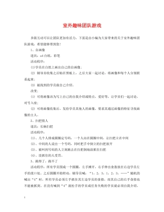 室外趣味团队游戏 