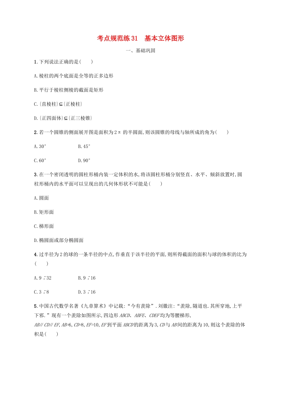 （天津专用）高考数学一轮复习 考点规范练31 基本立体图形（含解析）新人教A版-新人教A版高三全册数学试题_第1页