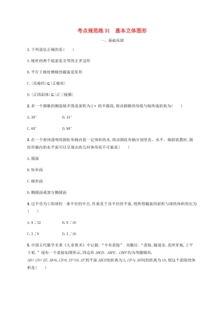（天津专用）高考数学一轮复习 考点规范练31 基本立体图形（含解析）新人教A版-新人教A版高三全册数学试题