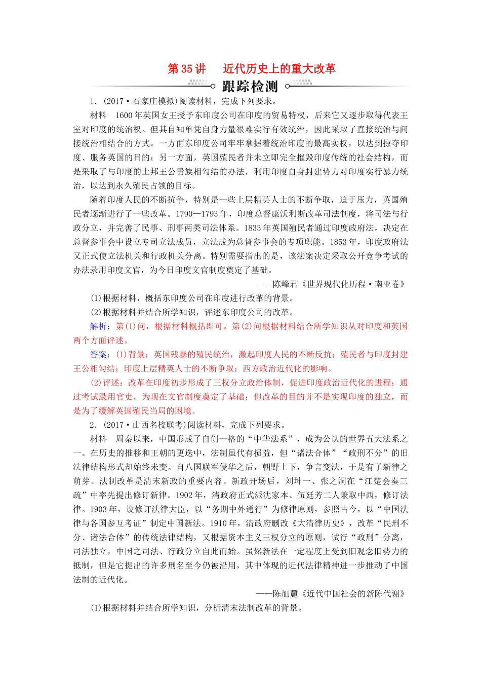 高考历史总复习 第十七单元 历史上重大改革回眸 第35讲 近代历史上的重大改革跟踪检测-人教版高三全册历史试题_第1页