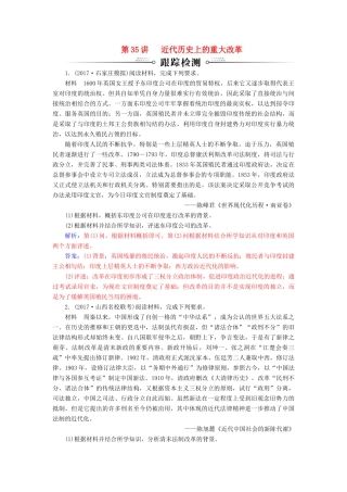 高考历史总复习 第十七单元 历史上重大改革回眸 第35讲 近代历史上的重大改革跟踪检测-人教版高三全册历史试题