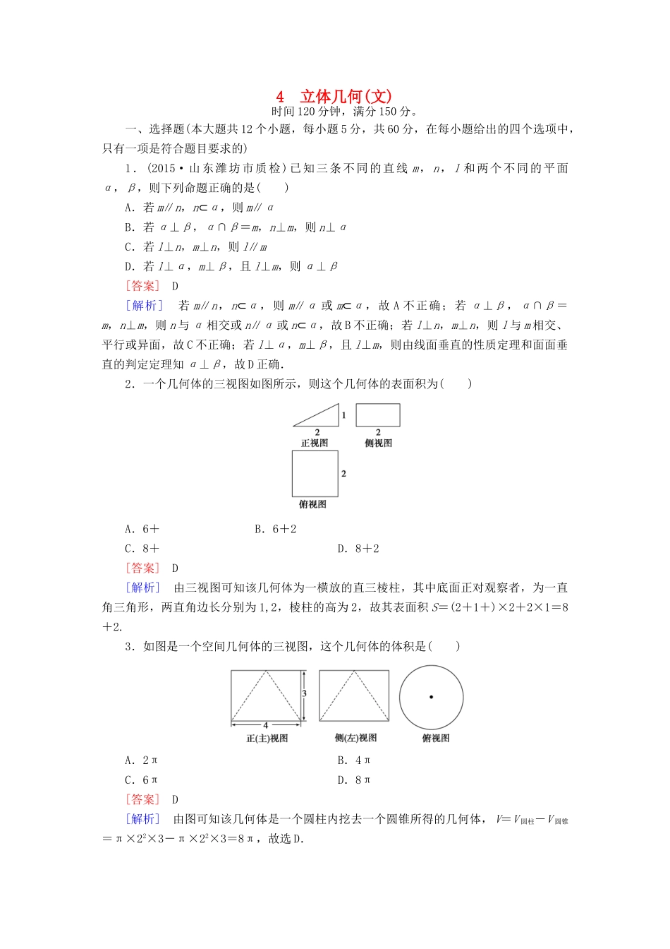 （全国通用）高考数学二轮复习 第2部分 大专题综合测4 立体几何 文（含解析）-人教版高三全册数学试题_第1页