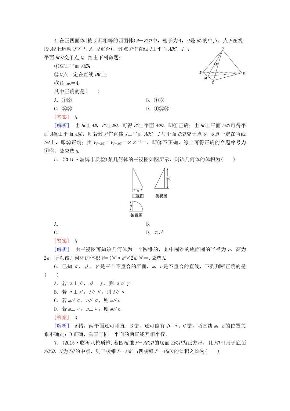 （全国通用）高考数学二轮复习 第2部分 大专题综合测4 立体几何 文（含解析）-人教版高三全册数学试题_第2页
