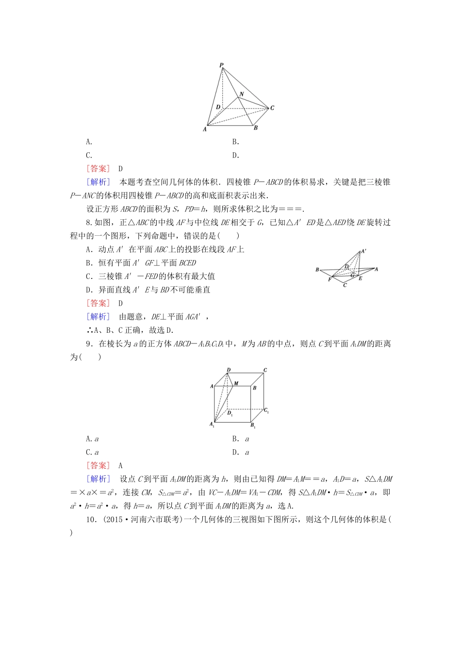 （全国通用）高考数学二轮复习 第2部分 大专题综合测4 立体几何 文（含解析）-人教版高三全册数学试题_第3页