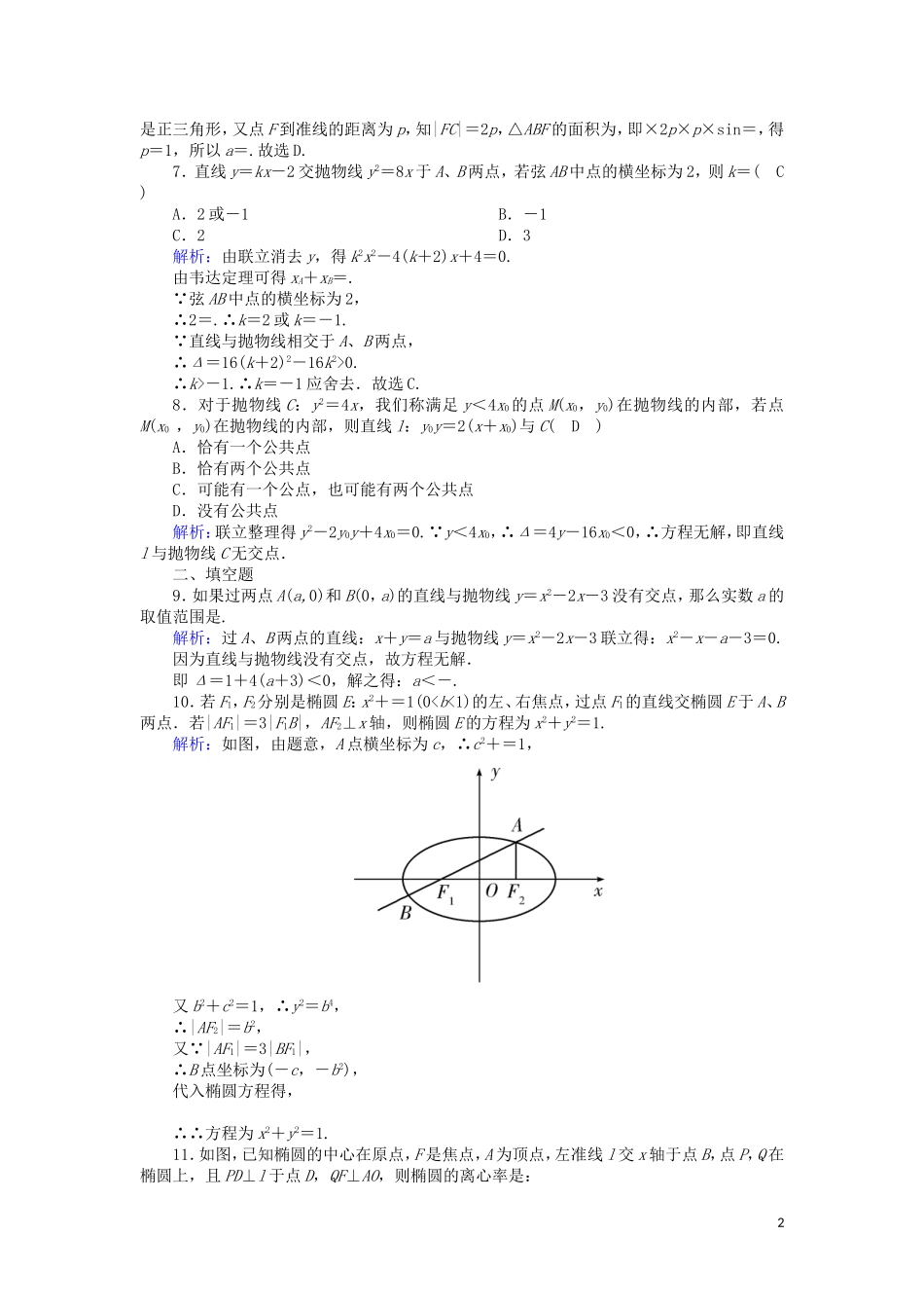 高中数学 第三章 圆锥曲线与方程 3.4.2-3.4.3 圆锥曲线的共同特征 直线与圆锥曲线的交点课时作业（含解析）北师大版选修2-1-北师大版高二选修2-1数学试题_第2页