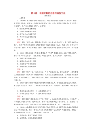 （通史版）高考历史一轮复习 第一部分 第五单元 古代中华文明的辉煌与危机明清（～前）第3讲 明清时期的思想与科技文化课后作业（含解析）人民版-人民版高三全册历史试题
