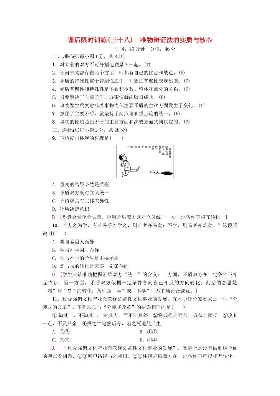 （浙江选考）高三政治一轮复习 必考部分 第3单元 思想方法与创新意识 课后限时训练38 唯物辩证法的实质与核心 新人教版必修4-新人教版高三必修4政治试题_第1页
