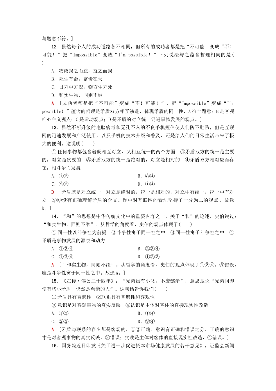 （浙江选考）高三政治一轮复习 必考部分 第3单元 思想方法与创新意识 课后限时训练38 唯物辩证法的实质与核心 新人教版必修4-新人教版高三必修4政治试题_第2页