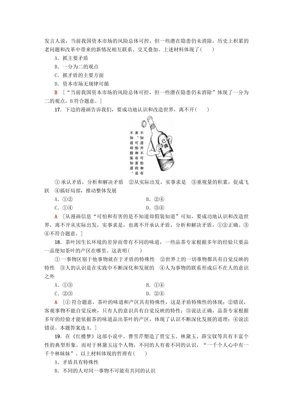 （浙江选考）高三政治一轮复习 必考部分 第3单元 思想方法与创新意识 课后限时训练38 唯物辩证法的实质与核心 新人教版必修4-新人教版高三必修4政治试题_第3页