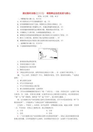 （浙江选考）高三政治一轮复习 必考部分 第3单元 思想方法与创新意识 课后限时训练38 唯物辩证法的实质与核心 新人教版必修4-新人教版高三必修4政治试题