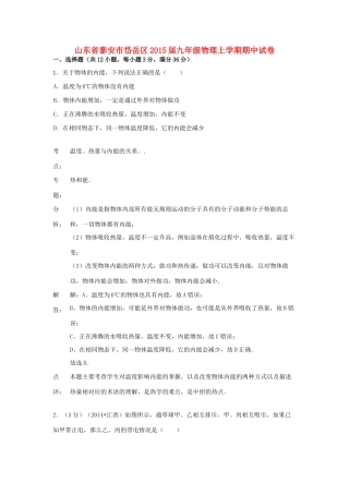 山东省泰安市岱岳区九年级物理上学期期中试卷(解析版) 新人教版试卷