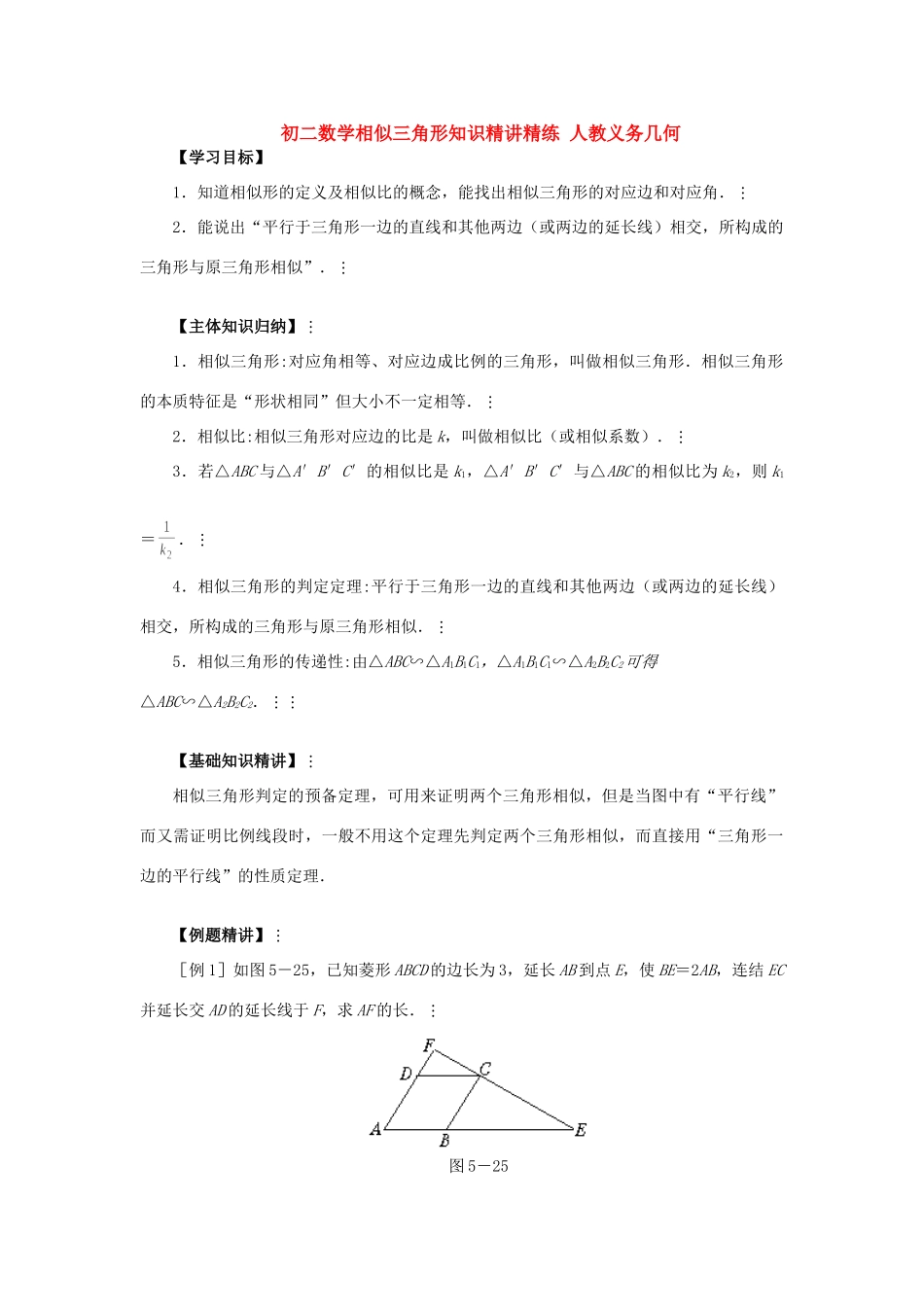 初二数学相似三角形知识精讲精练 人教义务几何 试题_第1页