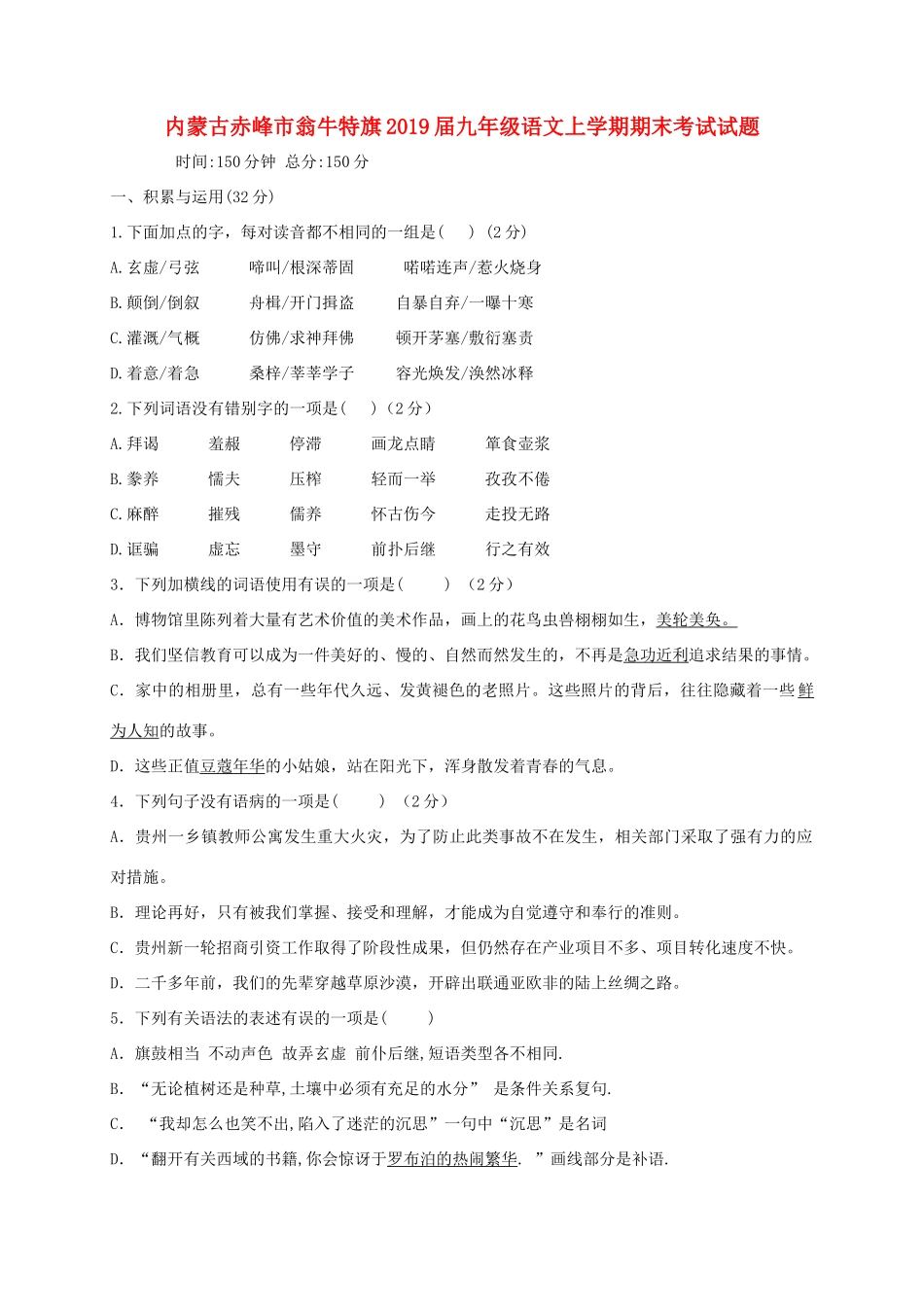 内蒙古赤峰市翁牛特旗届九年级语文上学期期末考试试题_第1页