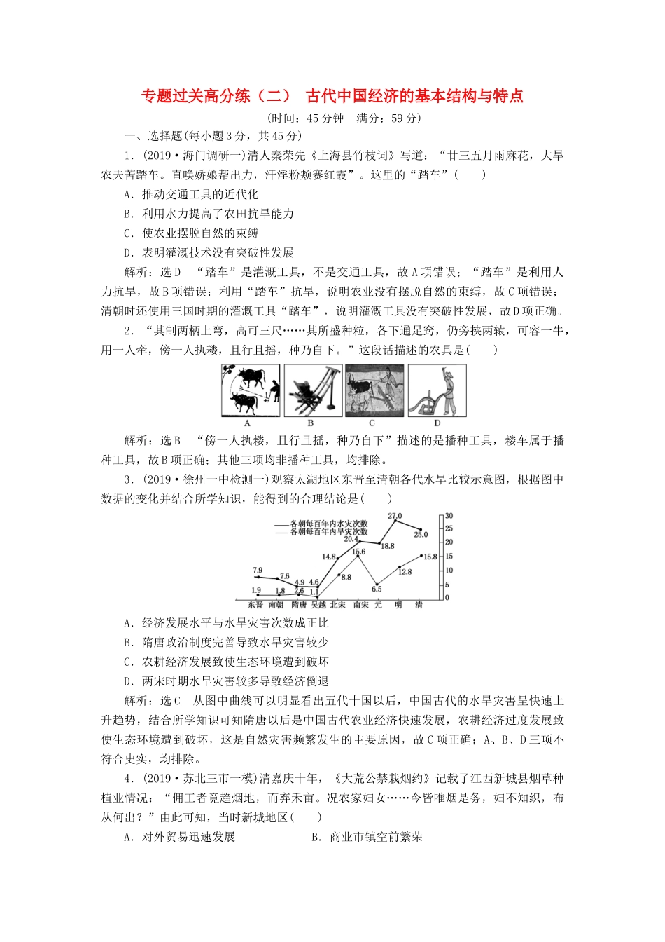 （江苏专版）高考历史二轮复习 专题过关高分练（二）古代中国经济的基本结构与特点-人教版高三全册历史试题_第1页