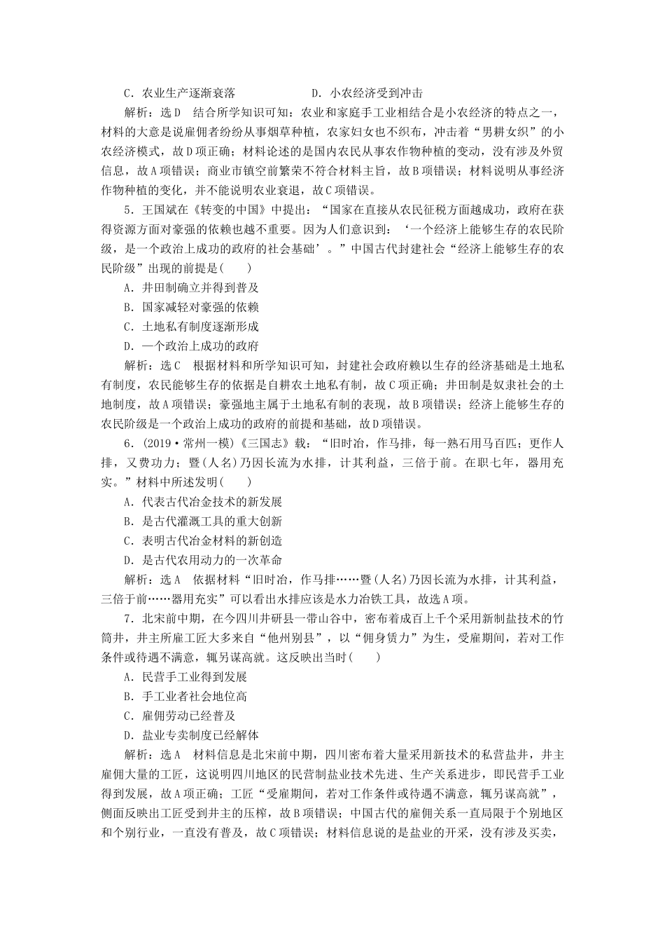 （江苏专版）高考历史二轮复习 专题过关高分练（二）古代中国经济的基本结构与特点-人教版高三全册历史试题_第2页