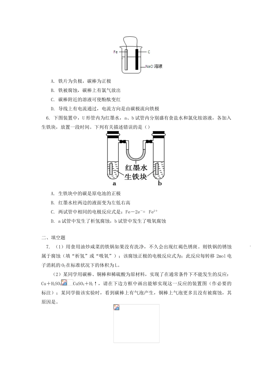 高中化学 专题1 化学反应与能量变化 第三单元 金属的腐蚀与防护 1 金属的电化学腐蚀同步练习 苏教版选修4-苏教版高一选修4化学试题_第2页
