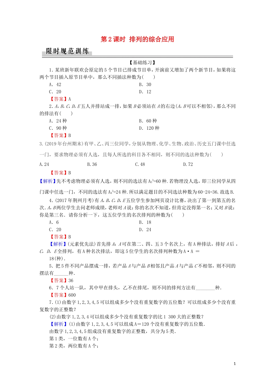 高中数学 第一章 计数原理 1.2.1 排列 第2课时 排列的综合应用练习 新人教A版选修2-3-新人教A版高二选修2-3数学试题_第1页