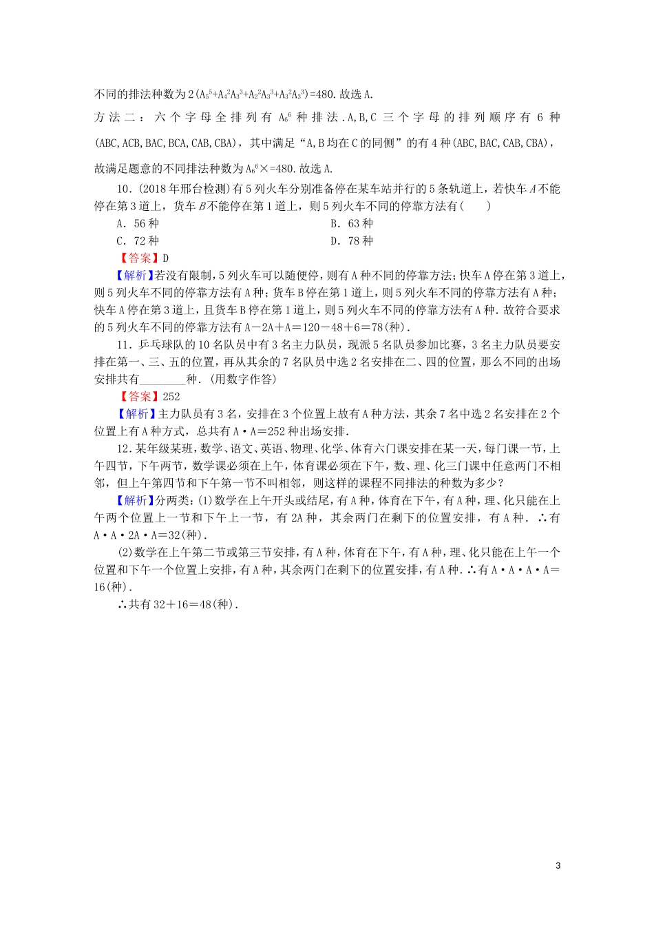 高中数学 第一章 计数原理 1.2.1 排列 第2课时 排列的综合应用练习 新人教A版选修2-3-新人教A版高二选修2-3数学试题_第3页