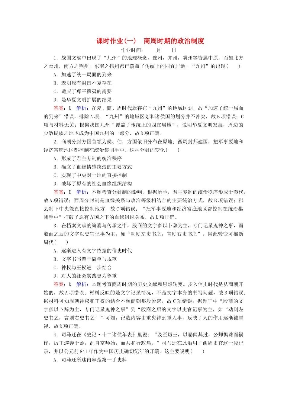 （名师伴你行）高考历史总复习 课时作业1 商周时期的政治制度（含解析）新人教版-新人教版高三全册历史试题_第1页