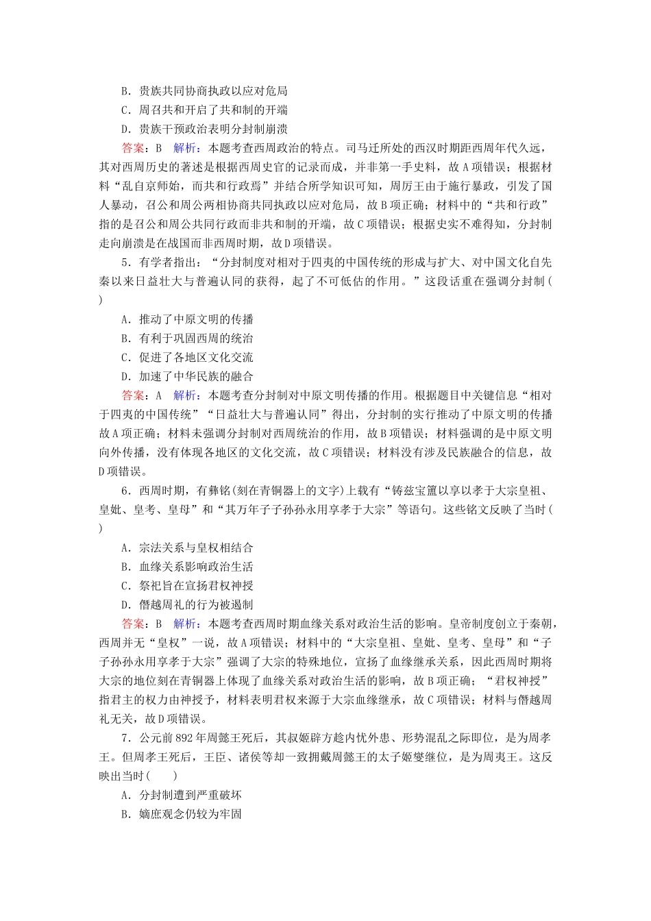 （名师伴你行）高考历史总复习 课时作业1 商周时期的政治制度（含解析）新人教版-新人教版高三全册历史试题_第2页