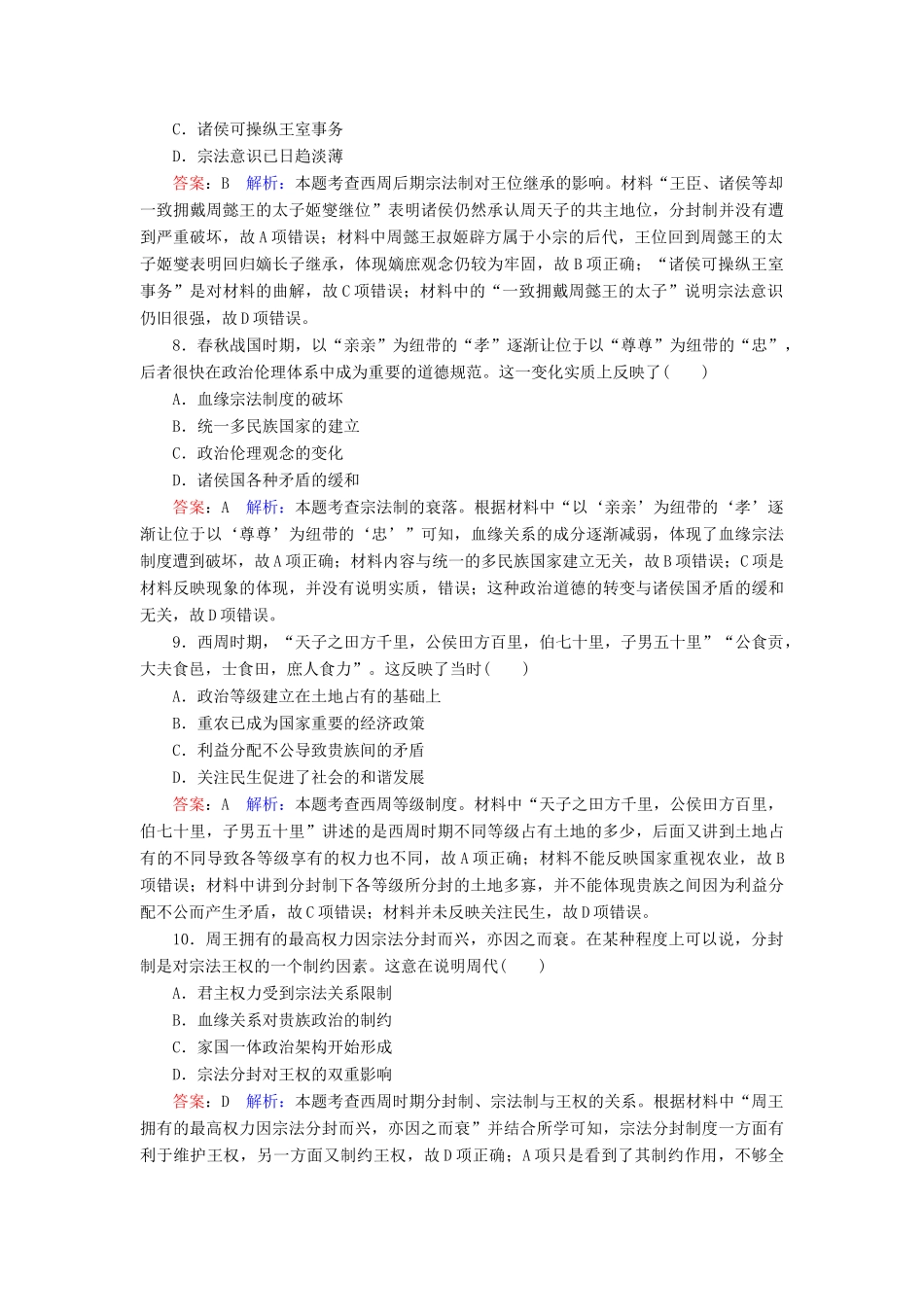 （名师伴你行）高考历史总复习 课时作业1 商周时期的政治制度（含解析）新人教版-新人教版高三全册历史试题_第3页